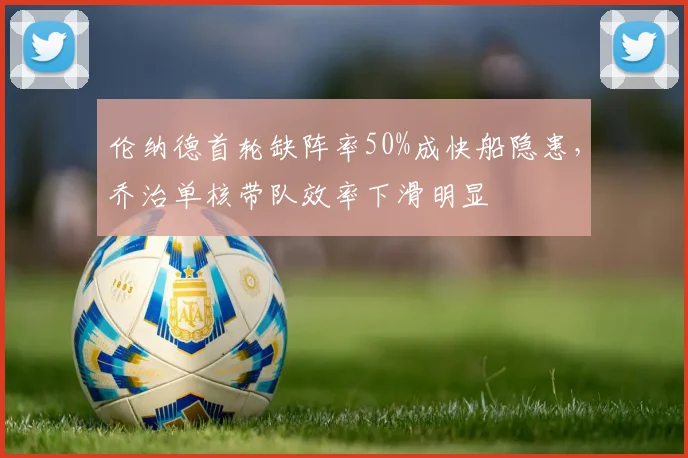 伦纳德首轮缺阵率50%成快船隐患，乔治单核带队效率下滑明显