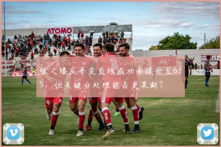 张之臻反手变直线成功率提升至65%，但关键分处理能否更果断？