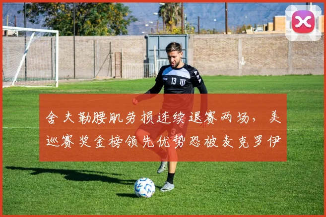 舍夫勒腰肌劳损连续退赛两场，美巡赛奖金榜领先优势恐被麦克罗伊反超？